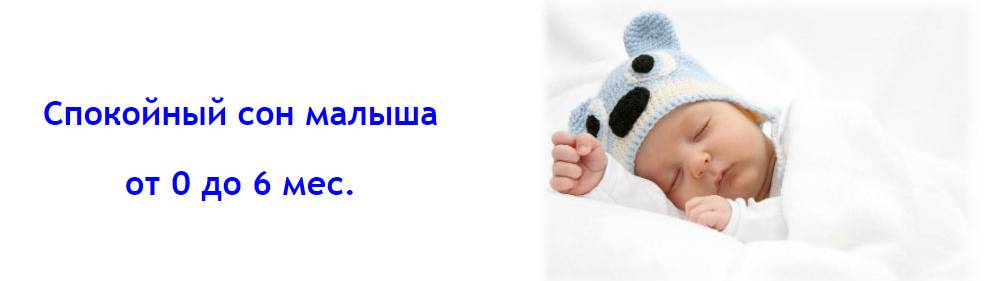 [Людмила Шарова] Спокойный сон малыша от 0 до 6 ме_0.png